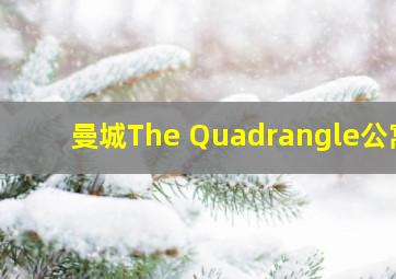 曼城The Quadrangle公寓